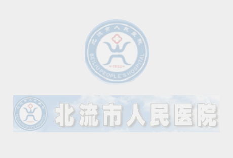 北流市人民医院货物类采购意向公告