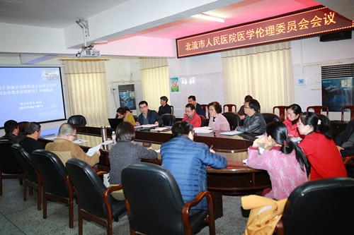 年度首开医学伦理委员会会议 两立项课题顺利过关