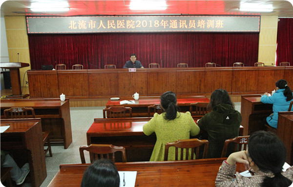 北流市人民医院举办2018年第一期医院通讯员培训班