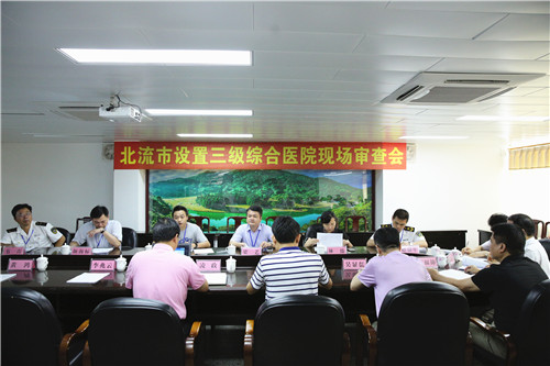 北流市首家三级综合医院设置现场审查在北流市人民医院举行