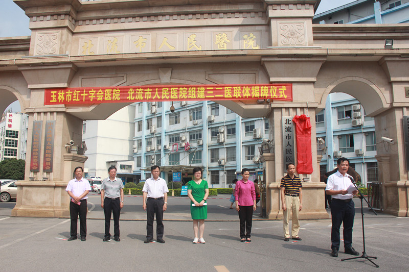 【头条】玉林市第一家三二医联体正式成立