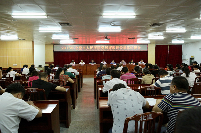 北流市人民医院召开党风廉政建设集体约谈会