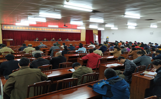 北流市人民医院召开学习习近平总书记在庆祝改革开放40周年大会上重要讲话专题会