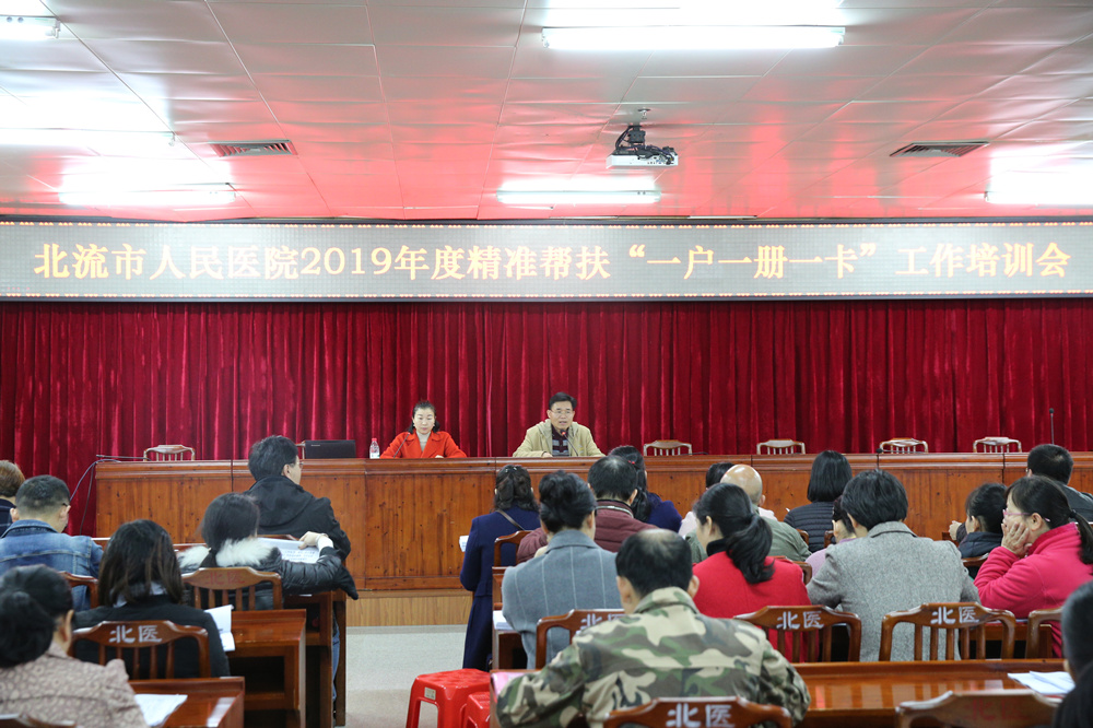 北流市人民医院召开2019年度精准扶贫“一户一册一卡”工作培训会