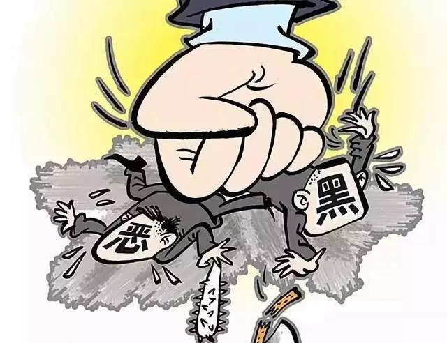 扫黑除恶｜“扫黑除恶”专项斗争应知应会知识点，你值得拥有！