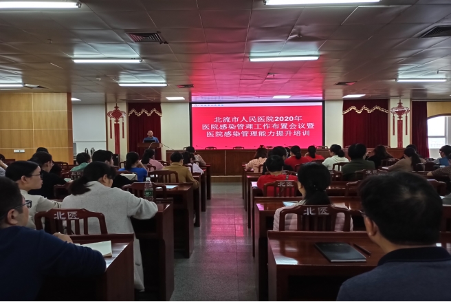 北流市人民医院召开2020年医院感染管理工作布置会议暨医院感染管理能力提升培训
