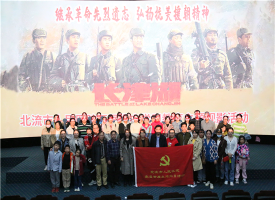 重温红色岁月 缅怀革命先烈——北流市人民医院组织全院职工观看《长津湖》爱国主义电影