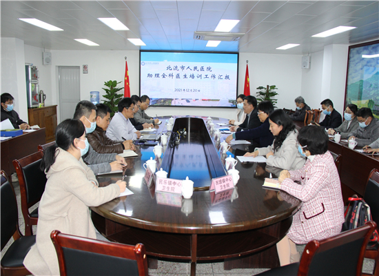 自治区卫健委专家组到北流市人民医院助理全科医生培训基地开展调研评估工作