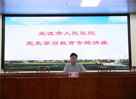 【党史学习教育】北流市人民医院开展党史学习教育专题讲座
