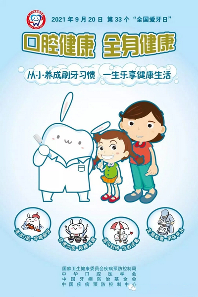 全国爱牙日丨从小养成刷牙习惯 一生乐享健康生活