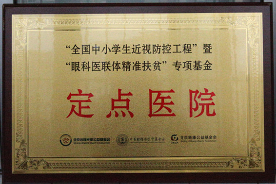 “全国中小学生近视防控工程”暨“眼科医联体精准扶贫”专项基金定点医院
