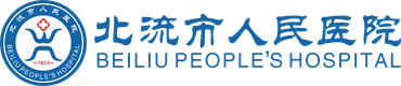 北流市人民医院