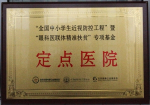 “全国中小学生近视防控工程”暨“眼科医联体精准扶贫”专项基金定点医院