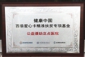 “健康中国百倍爱心卡精准扶贫专项基金”公益援助定点医院