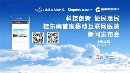 【喜报】助力打造全国卫生城市升级版---桂东南首家移动互联网医院成功上线