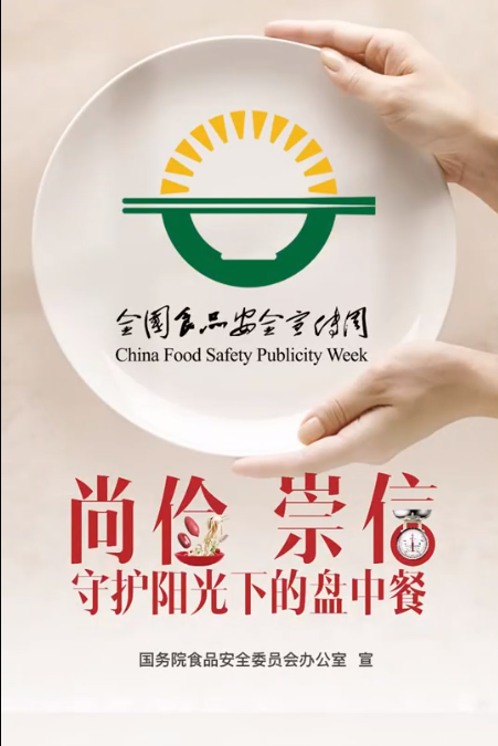 【食品安全宣传周】尚俭崇信，守护阳光下的盘中餐，共享健康生活。