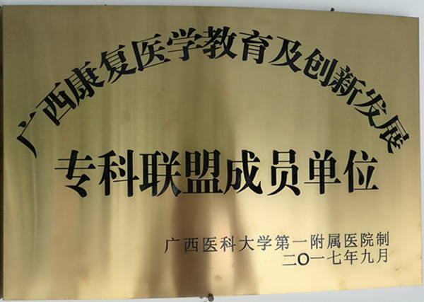 【专科联盟】我院康复医学科、呼吸内科、心血管内科连续加入广西专科联盟