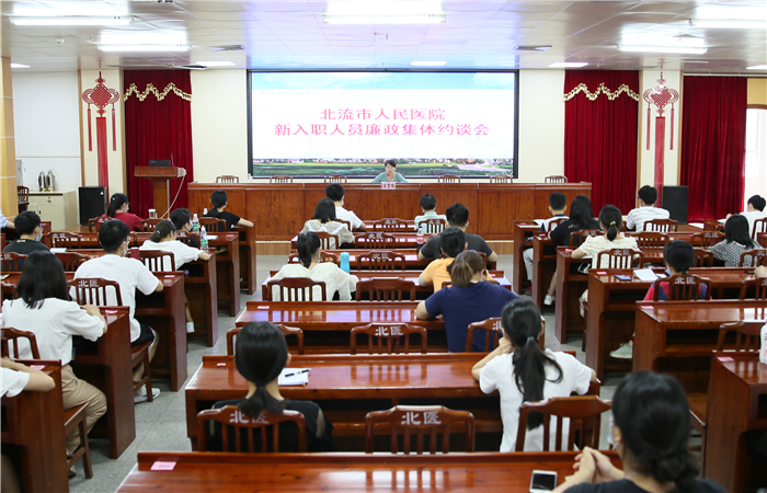 北流市人民医院召开新入职人员廉政集体约谈会