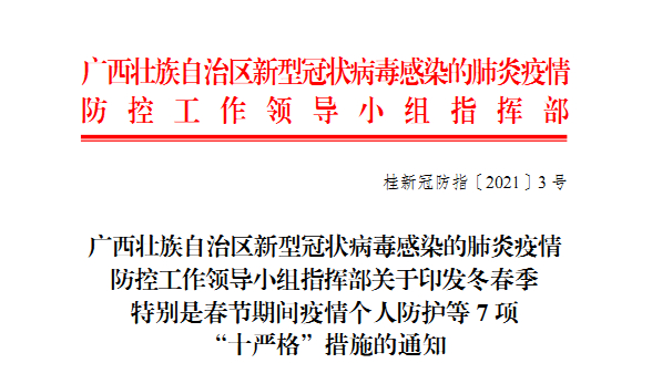刚刚！广西要求7项“十严格”，事关疫情防控