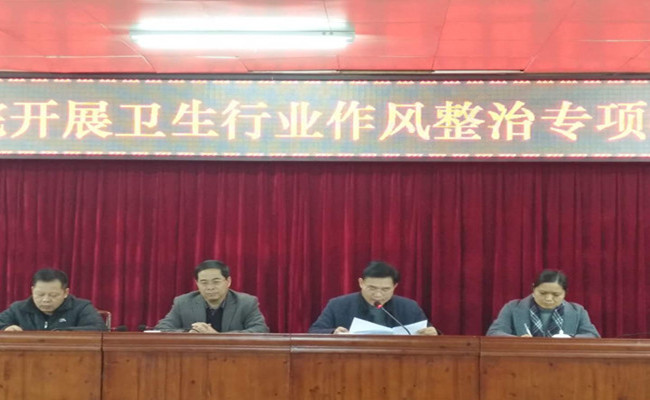 北流市人民医院召开开展卫生行业作风整治专项行动部署会