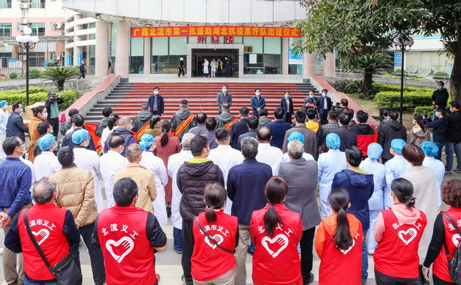 英雄出征，使命必达！——北流市人民医院援鄂医疗队出征!