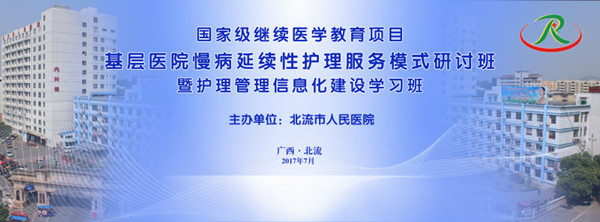 【专题】北流市人民医院首次举办国家级继续医学教育项目护理研讨班取得圆满成功！