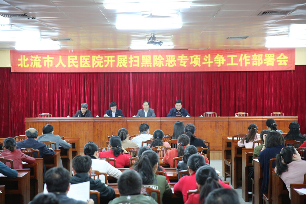 北流市人民医院召开扫黑除恶专项斗争工作部署会