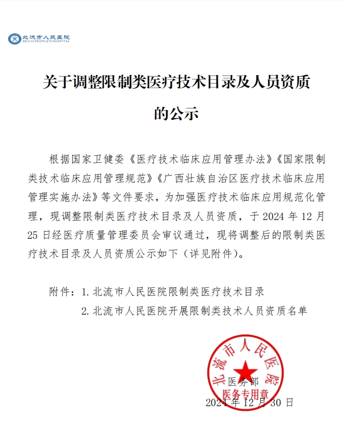 北流市人民医院调整限制类医疗技术目录及人员资质的公示