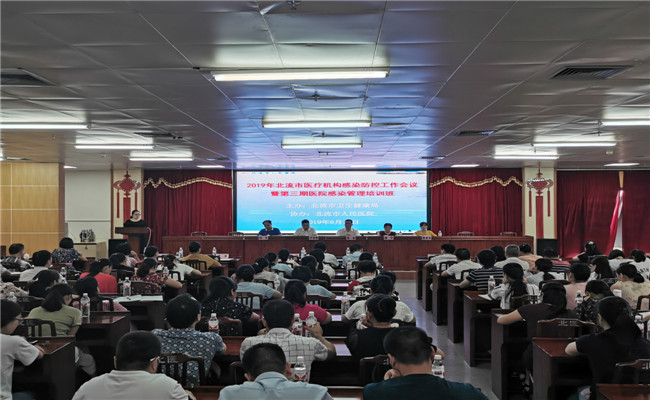 2019年北流市医疗机构感染防控工作会议暨第三期医院感染管理培训班在我院顺利召开