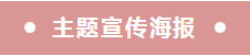 2021年预防出生缺陷日丨健康孕育 护佑新生