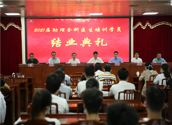 不负韶华 逐梦医路---我院举办2021届助理全科医生培训学员结业典礼