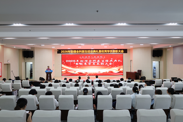 筑梦基层守初心 扬帆启航新征程 ——北流市人民医院举行2024级助理全科医生结业典礼暨优秀学员表彰大会